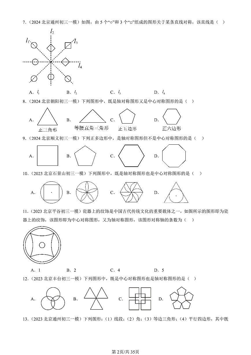 2023-2025北京初三一模[中考模拟]数学汇编：轴对称变换（京改版）第2页