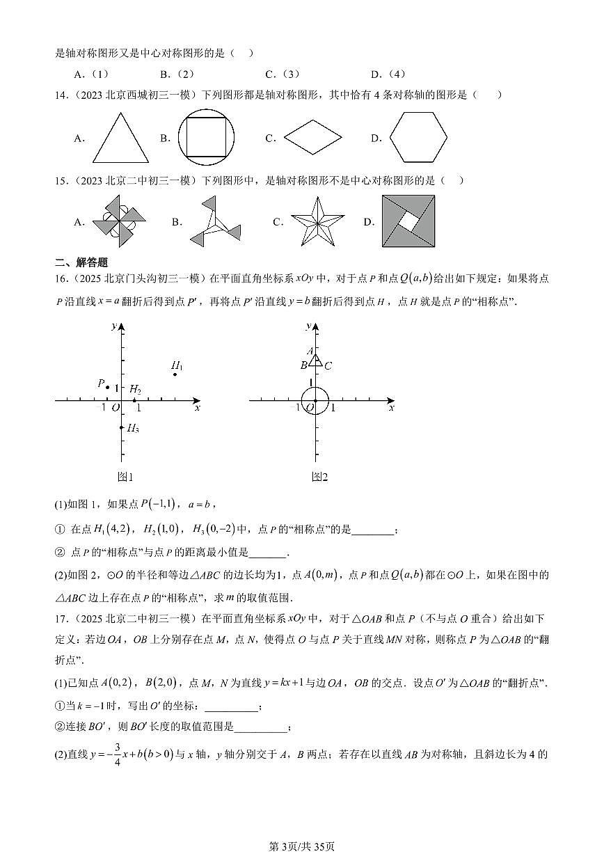 2023-2025北京初三一模[中考模拟]数学汇编：轴对称变换（京改版）第3页