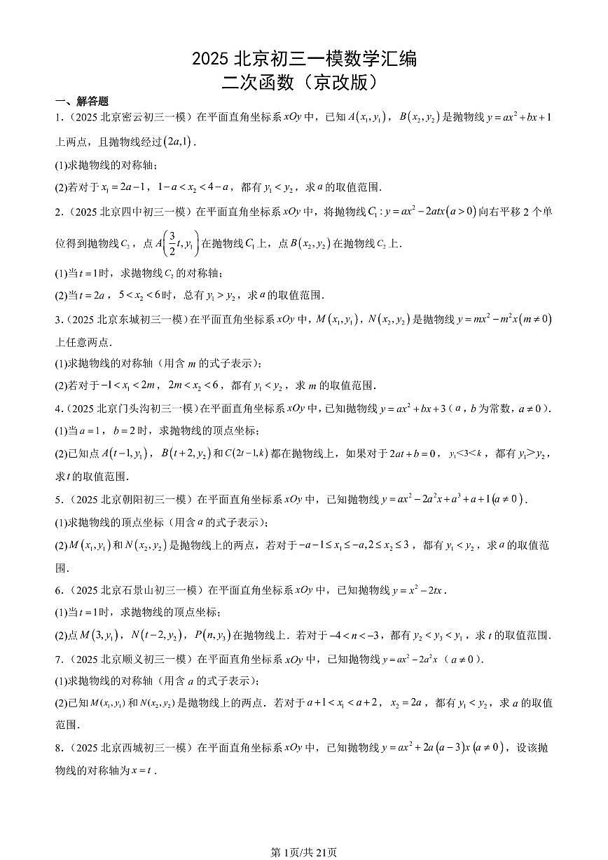 2025北京初三一模[中考模拟]数学汇编：二次函数（京改版）第1页