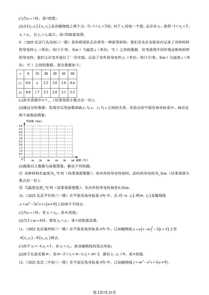 2025北京初三一模[中考模拟]数学汇编：二次函数（京改版）第2页