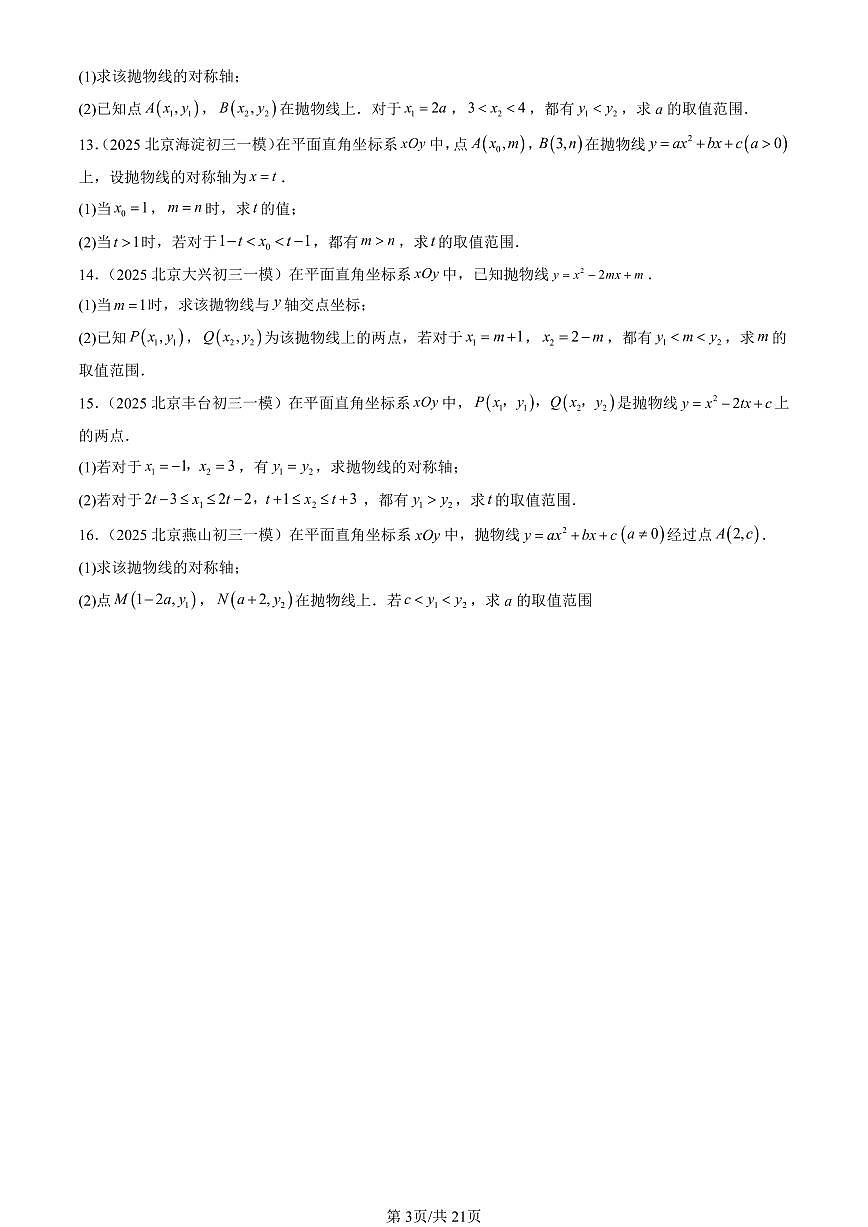 2025北京初三一模[中考模拟]数学汇编：二次函数（京改版）第3页