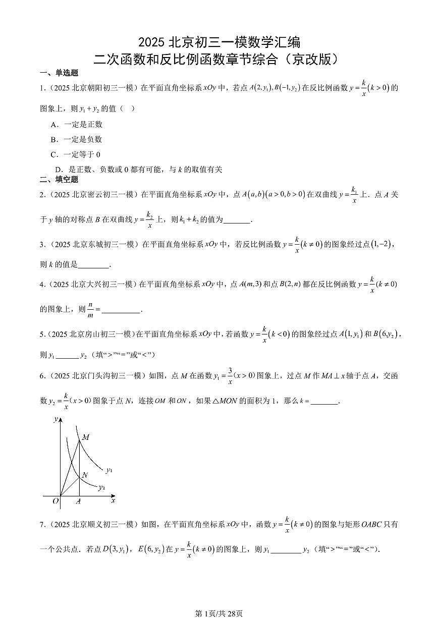 2025北京初三一模[中考模拟]数学汇编：二次函数和反比例函数章节综合（京改版）第1页