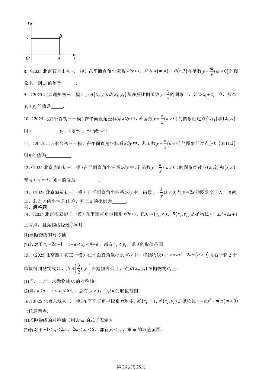 2025北京初三一模[中考模拟]数学汇编：二次函数和反比例函数章节综合（京改版）第2页