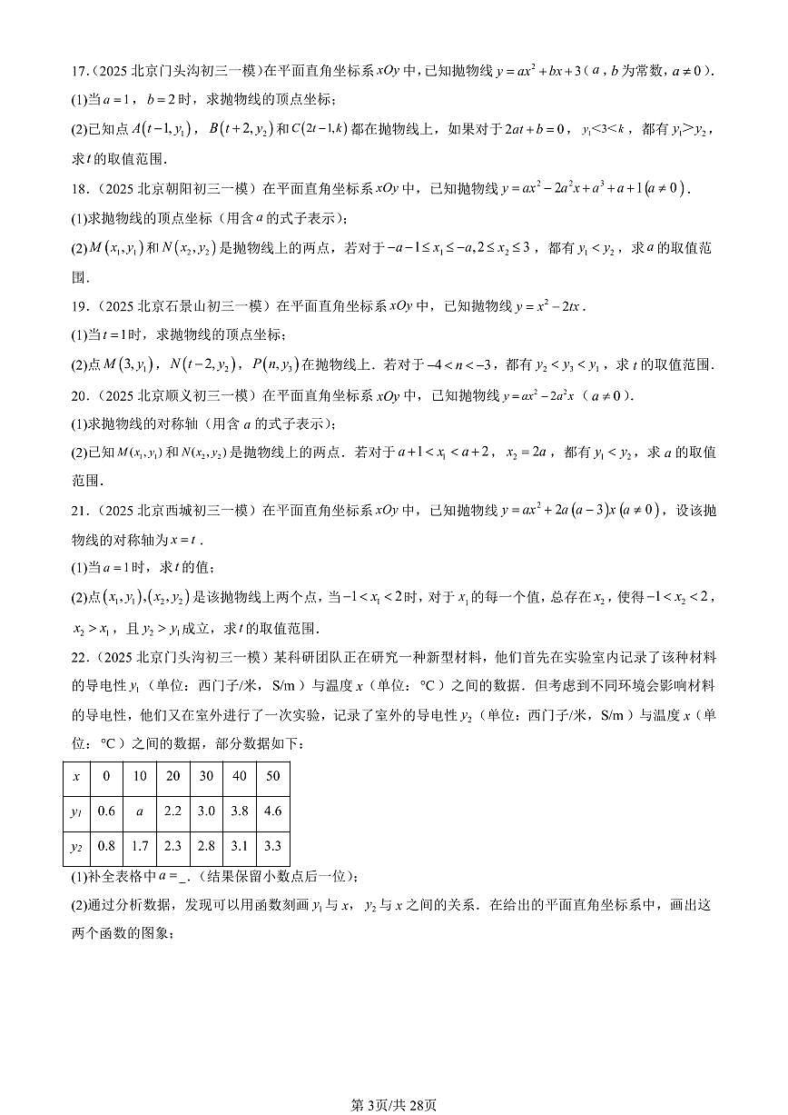 2025北京初三一模[中考模拟]数学汇编：二次函数和反比例函数章节综合（京改版）第3页