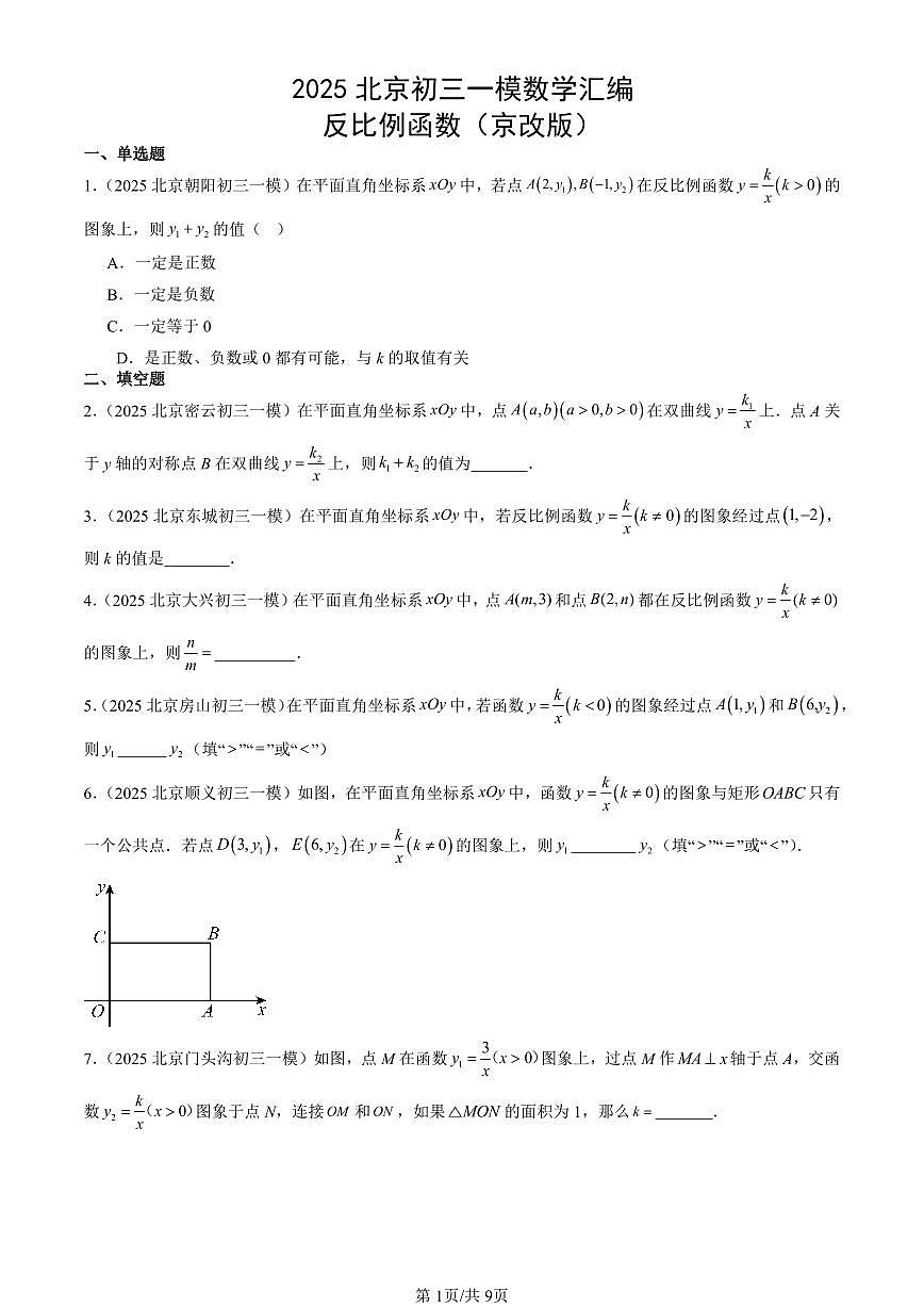 2025北京初三一模[中考模拟]数学汇编：反比例函数（京改版）第1页