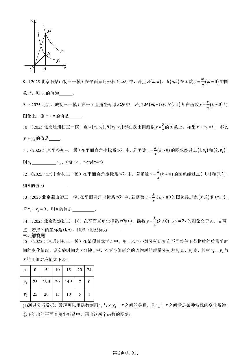 2025北京初三一模[中考模拟]数学汇编：反比例函数（京改版）第2页