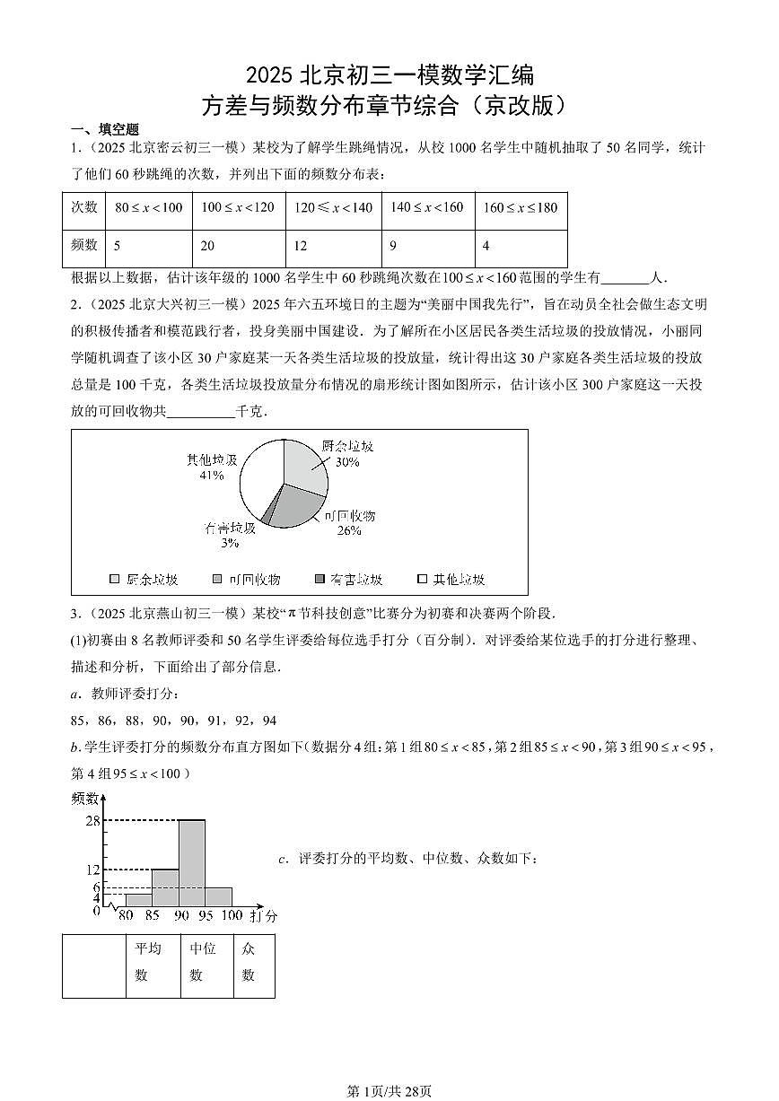 2025北京初三一模[中考模拟]数学汇编：方差与频数分布章节综合（京改版）第1页