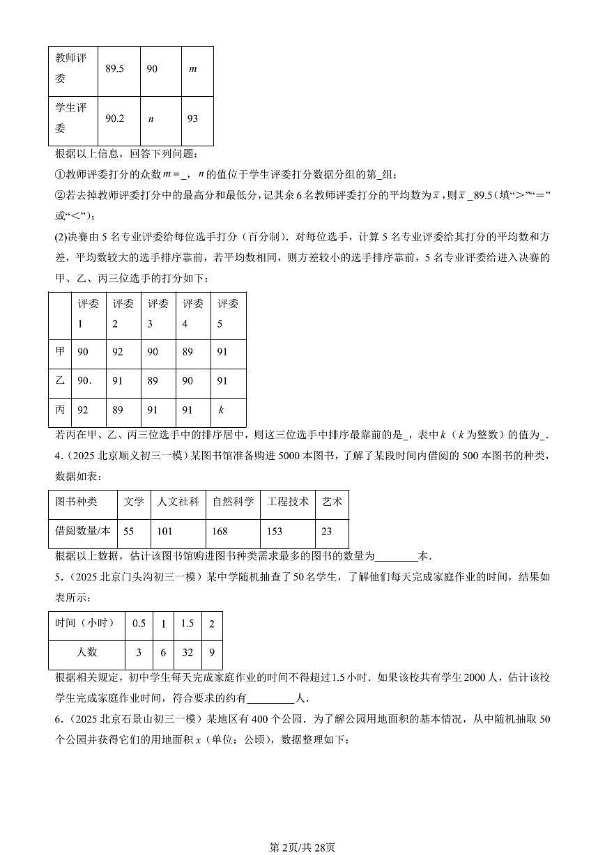 2025北京初三一模[中考模拟]数学汇编：方差与频数分布章节综合（京改版）第2页