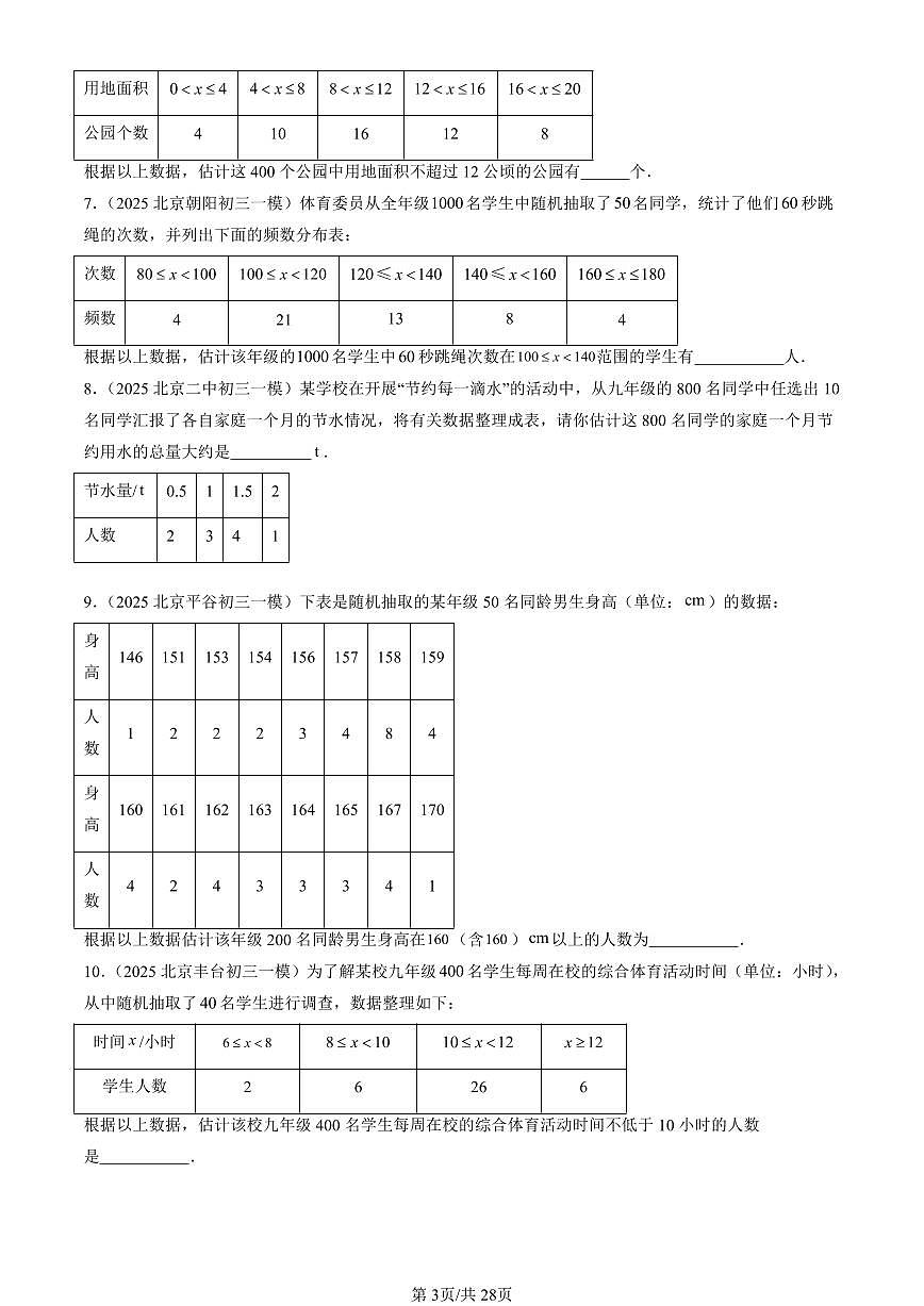 2025北京初三一模[中考模拟]数学汇编：方差与频数分布章节综合（京改版）第3页