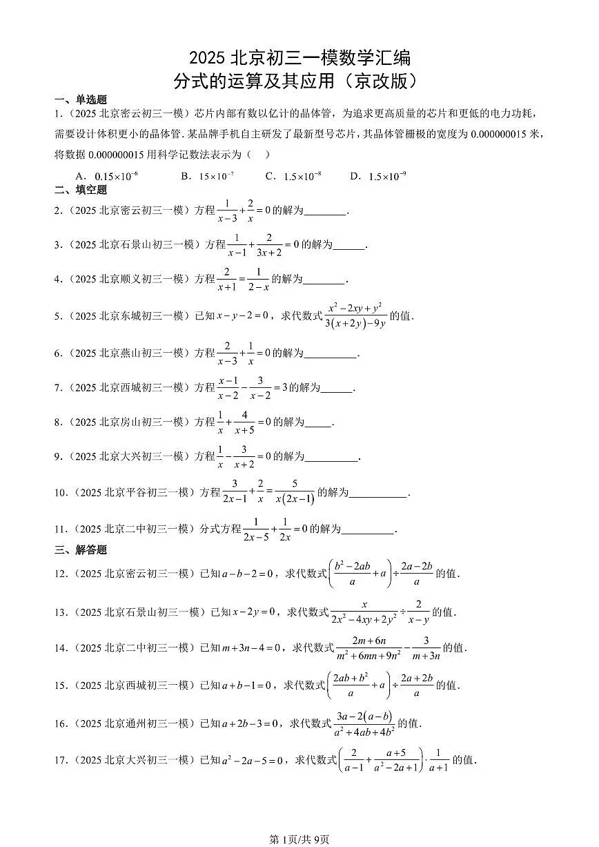 2025北京初三一模[中考模拟]数学汇编：分式的运算及其应用（京改版）第1页