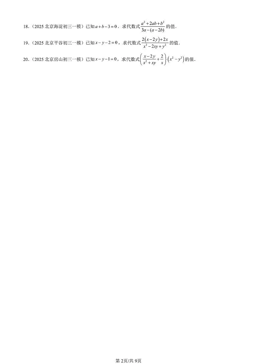 2025北京初三一模[中考模拟]数学汇编：分式的运算及其应用（京改版）第2页