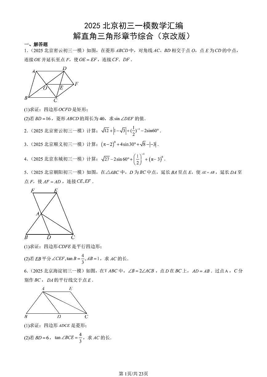 2025北京初三一模[中考模拟]数学汇编：解直角三角形章节综合（京改版）第1页