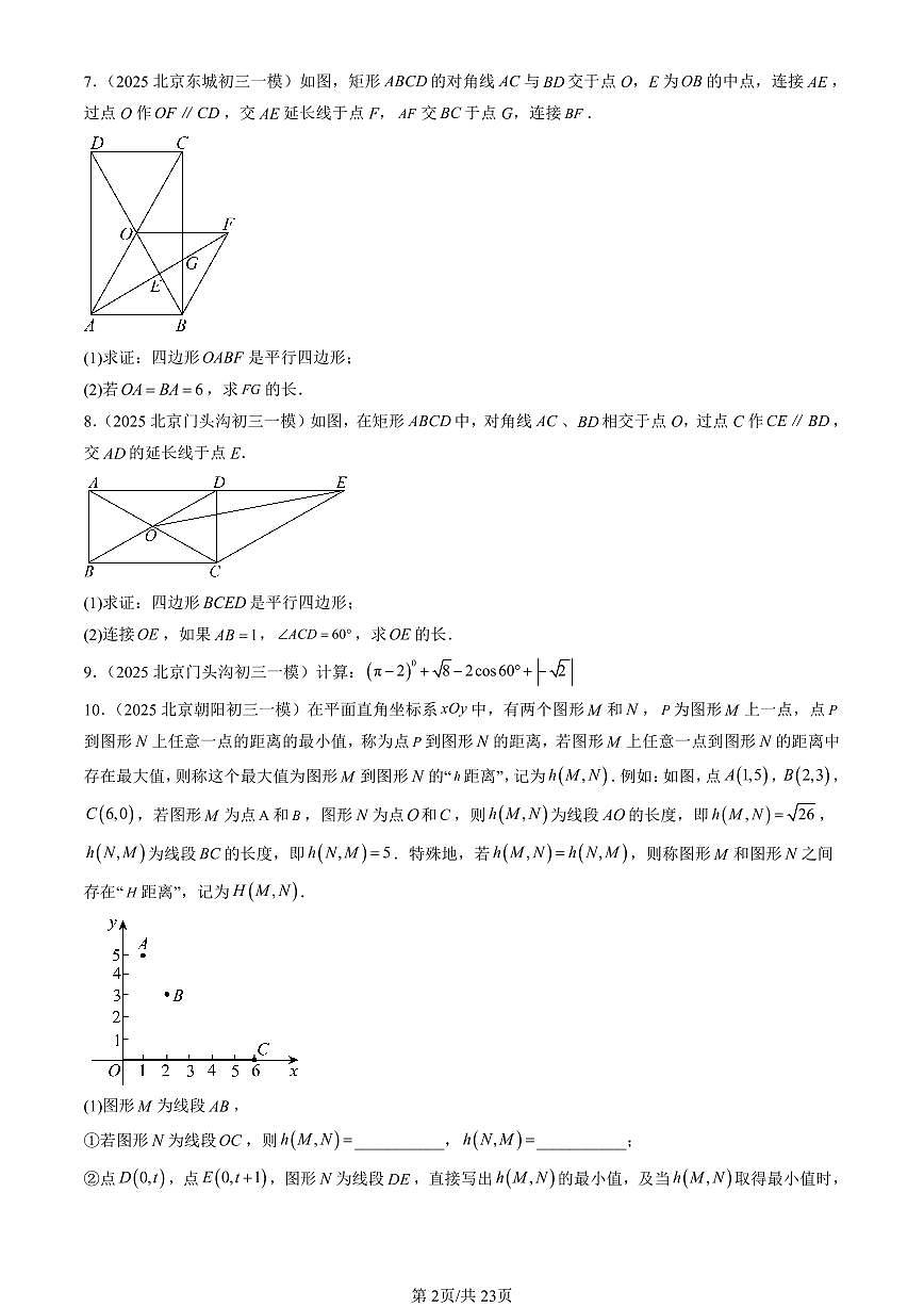 2025北京初三一模[中考模拟]数学汇编：解直角三角形章节综合（京改版）第2页