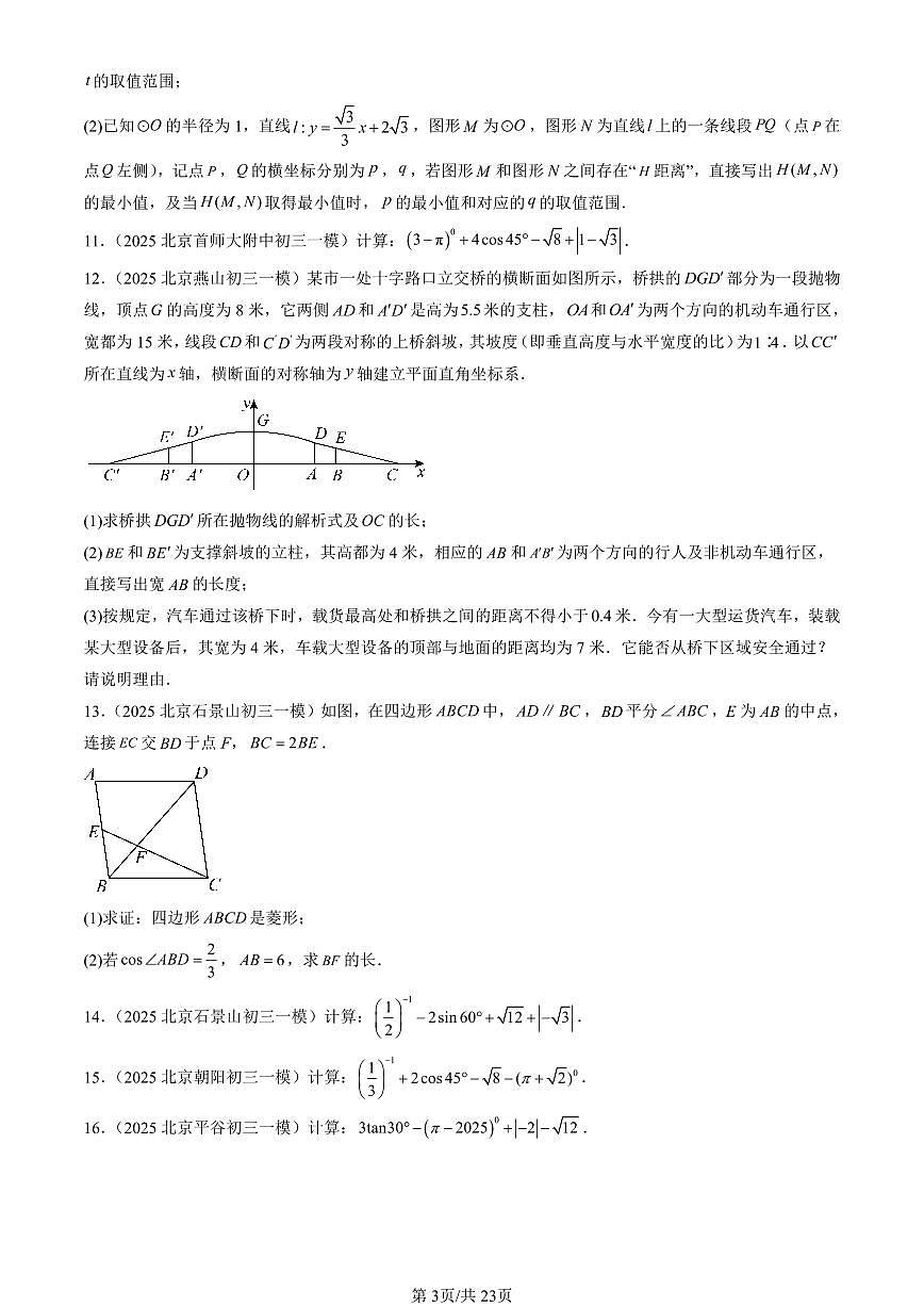 2025北京初三一模[中考模拟]数学汇编：解直角三角形章节综合（京改版）第3页
