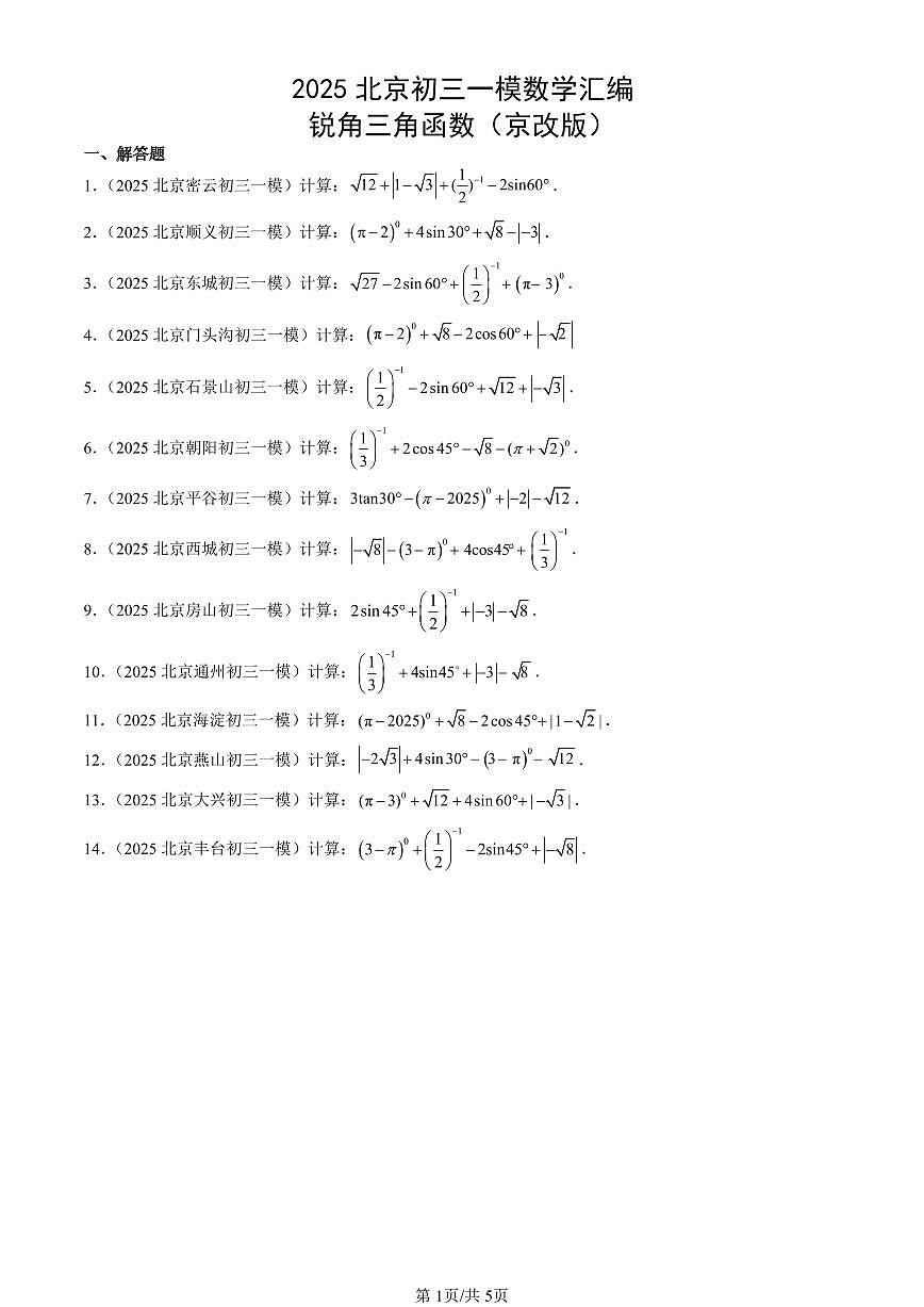 2025北京初三一模[中考模拟]数学汇编：锐角三角函数（京改版）第1页