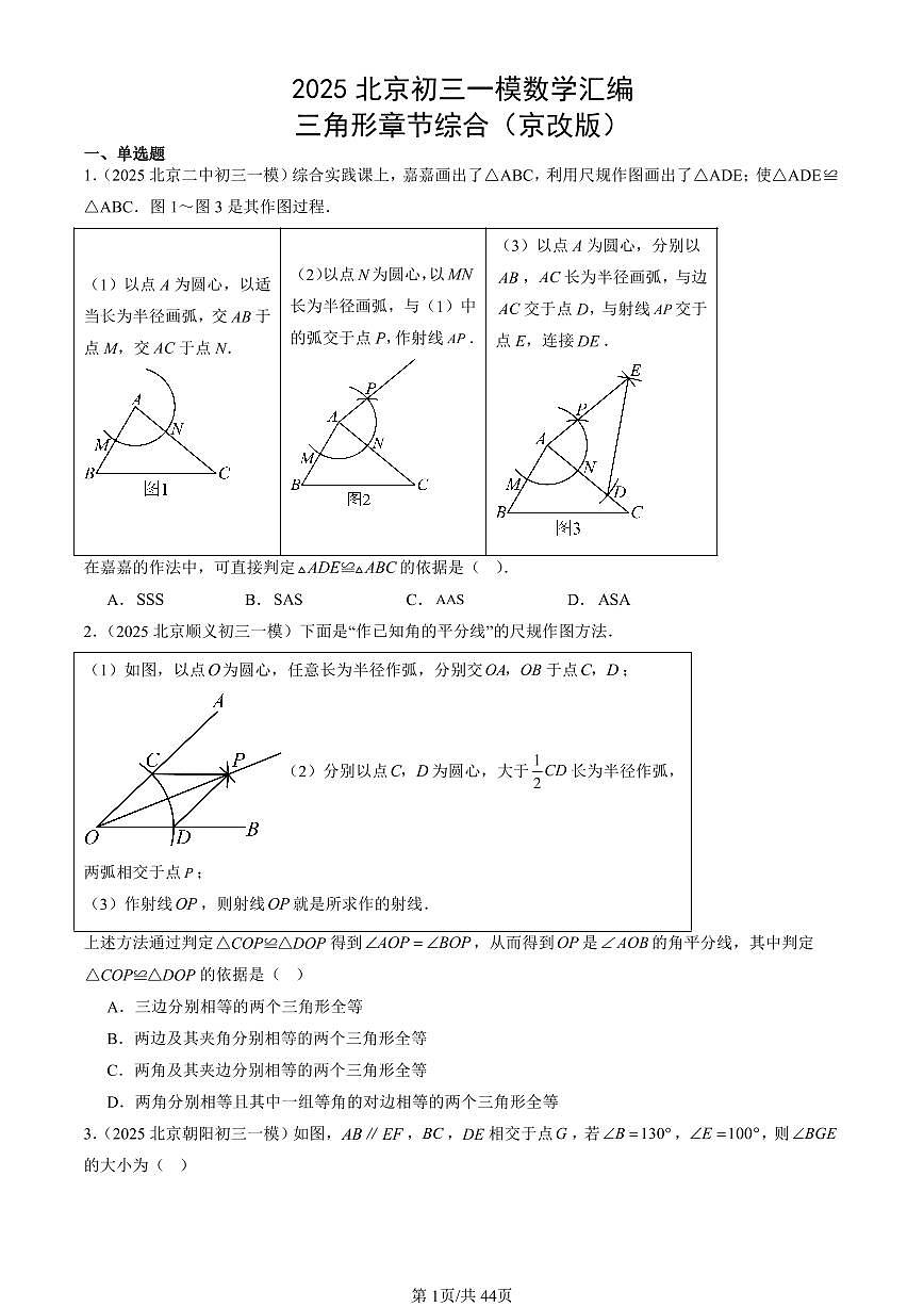 2025北京初三一模[中考模拟]数学汇编：三角形章节综合（京改版）第1页