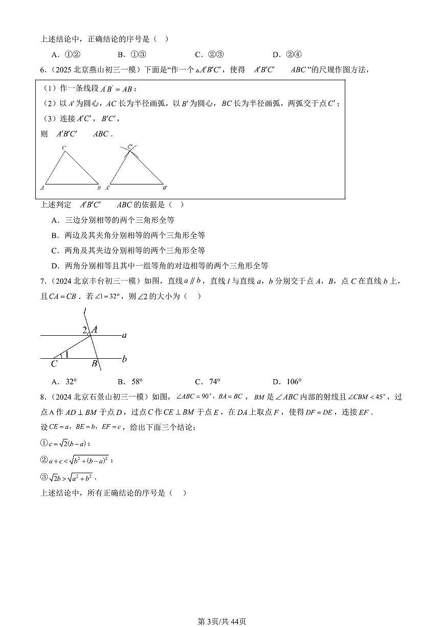 2025北京初三一模[中考模拟]数学汇编：三角形章节综合（京改版）第3页