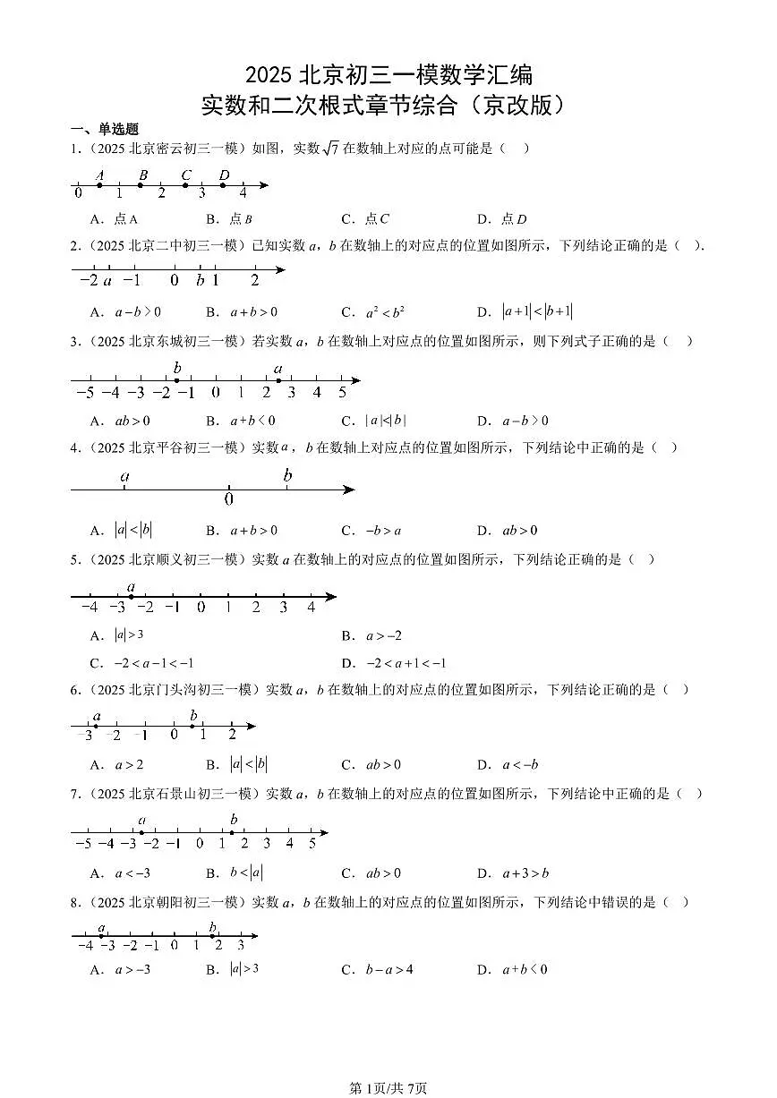 2025北京初三一模[中考模拟]数学汇编：实数和二次根式章节综合（京改版）第1页