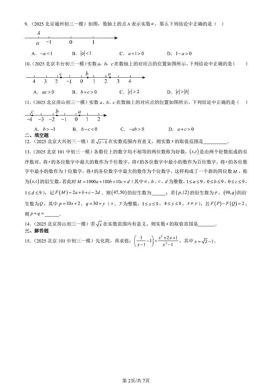 2025北京初三一模[中考模拟]数学汇编：实数和二次根式章节综合（京改版）第2页
