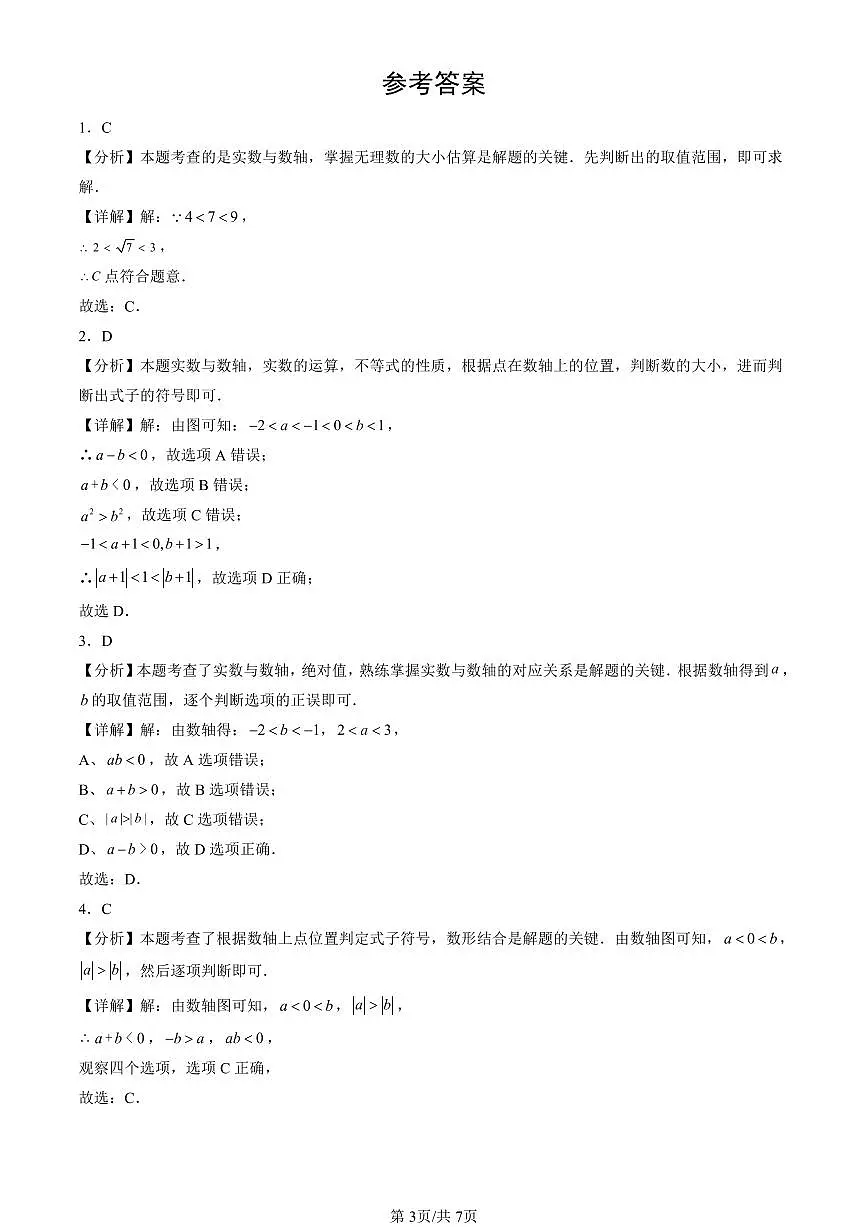 2025北京初三一模[中考模拟]数学汇编：实数和二次根式章节综合（京改版）第3页