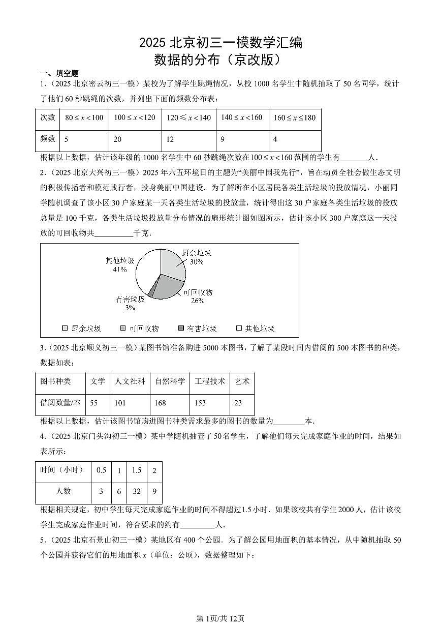2025北京初三一模[中考模拟]数学汇编：数据的分布（京改版）第1页