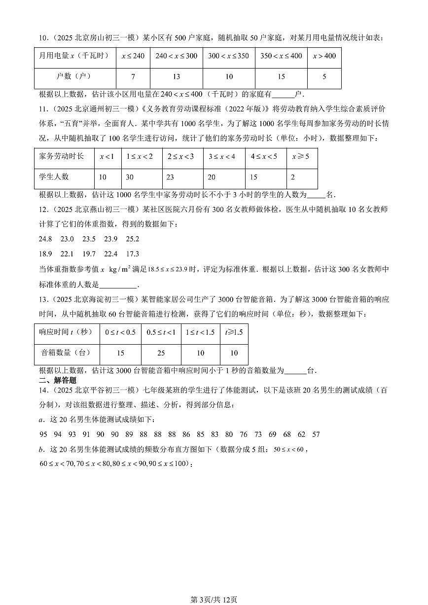 2025北京初三一模[中考模拟]数学汇编：数据的分布（京改版）第3页