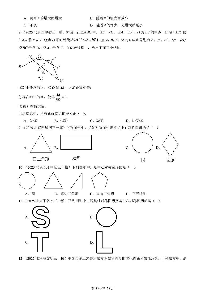 2025北京初三一模[中考模拟]数学汇编：图形的变换章节综合（京改版）第3页