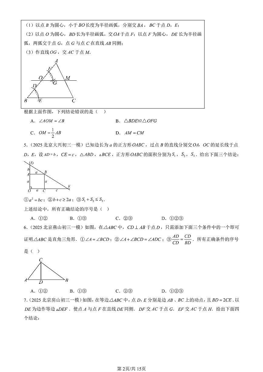 2025北京初三一模[中考模拟]数学汇编：相似三角形（京改版）第2页