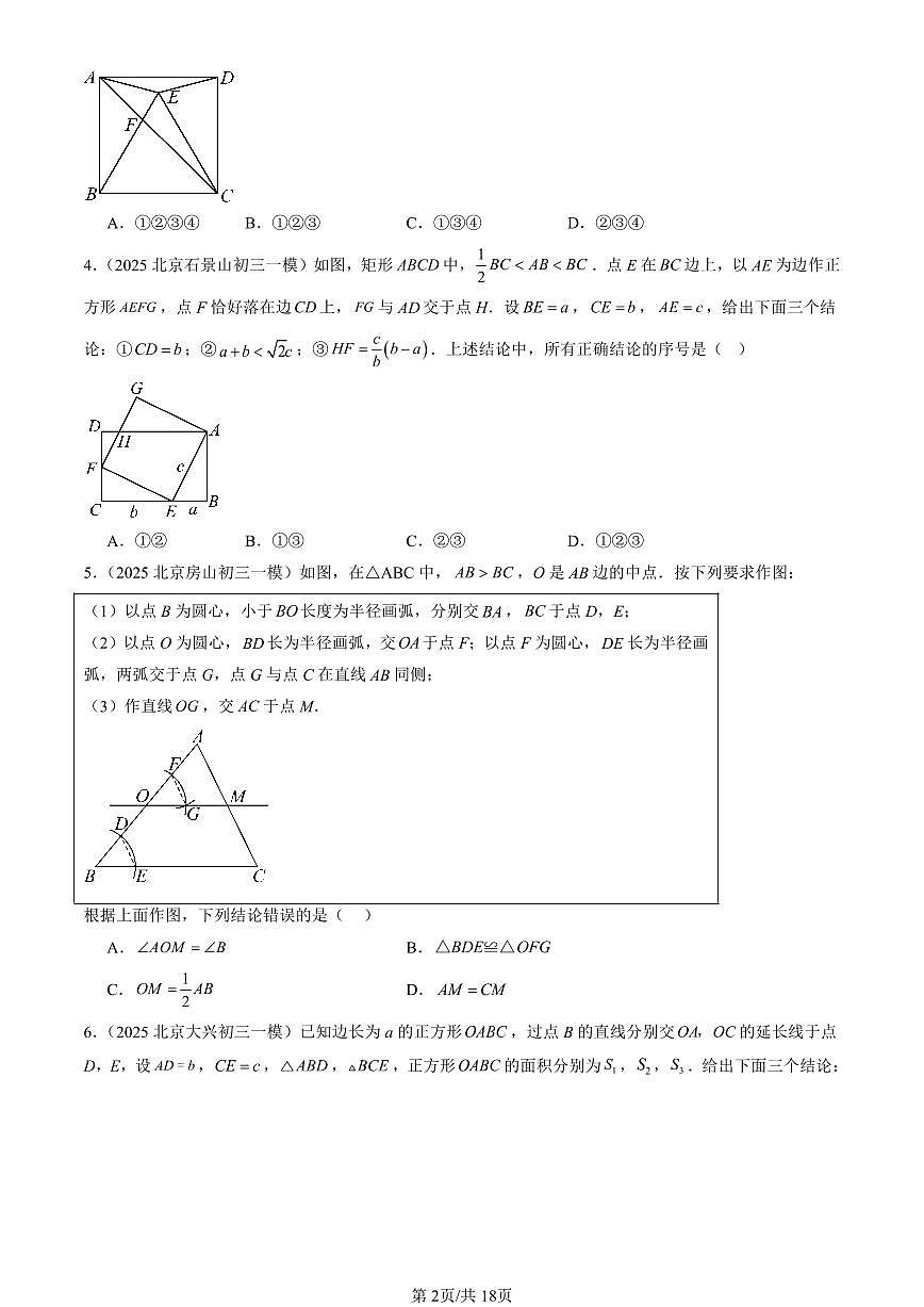 2025北京初三一模[中考模拟]数学汇编：相似形章节综合（京改版）第2页