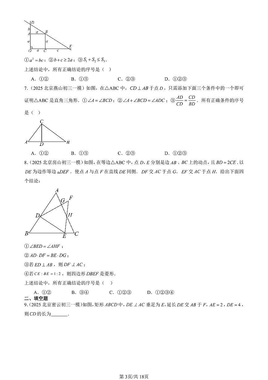 2025北京初三一模[中考模拟]数学汇编：相似形章节综合（京改版）第3页