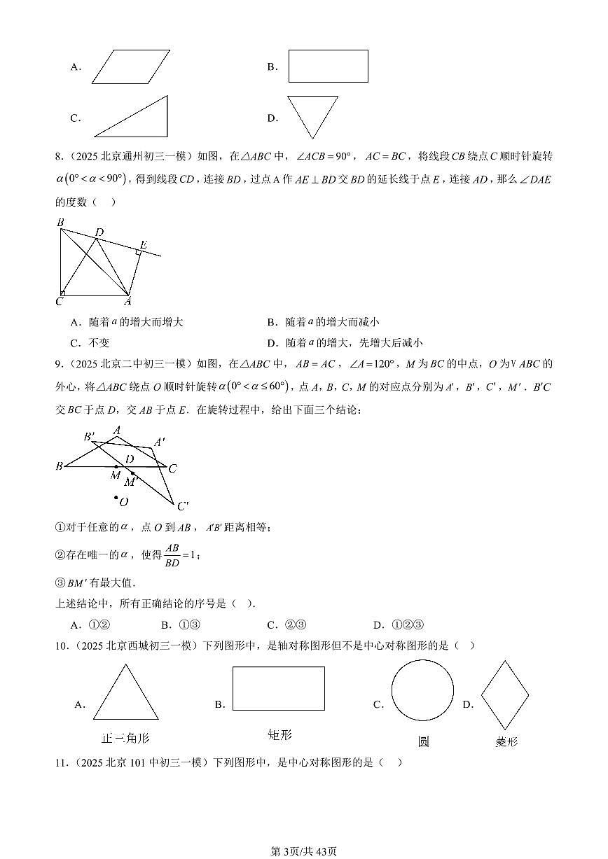 2025北京初三一模[中考模拟]数学汇编：旋转变换（京改版）第3页