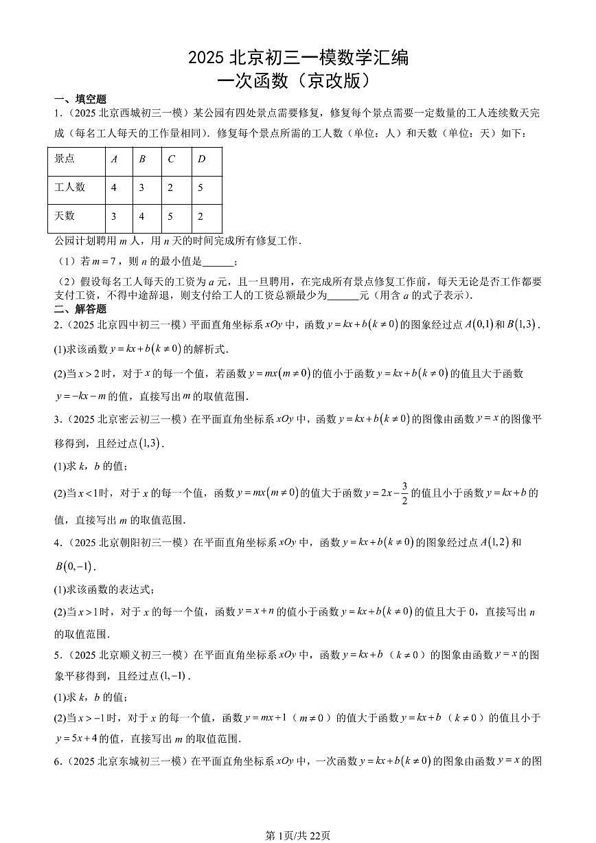 2025北京初三一模[中考模拟]数学汇编：一次函数（京改版）第1页