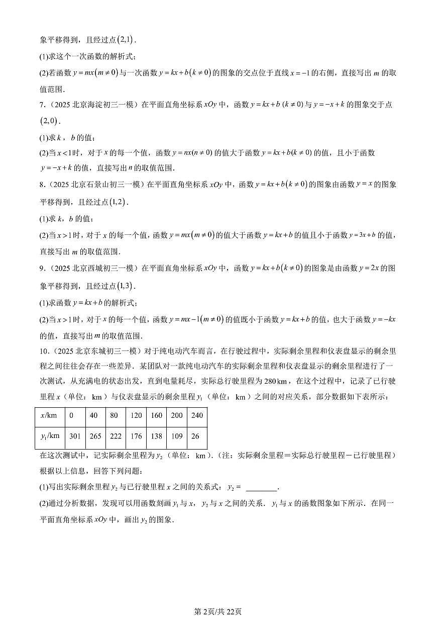 2025北京初三一模[中考模拟]数学汇编：一次函数（京改版）第2页