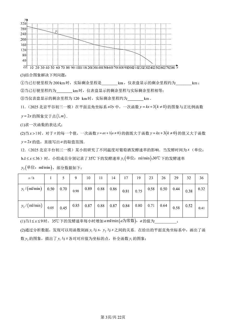 2025北京初三一模[中考模拟]数学汇编：一次函数（京改版）第3页