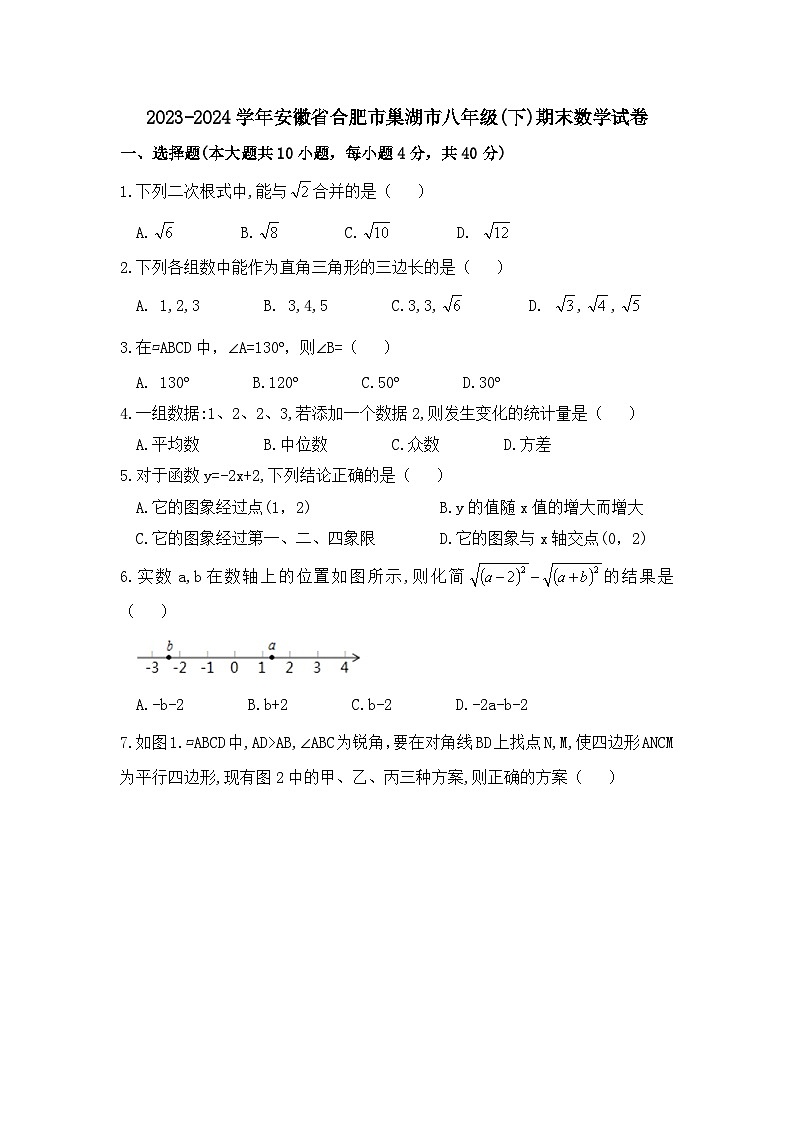 2023-2024学年安徽省合肥市巢湖市八年级(下)期末数学试卷第1页