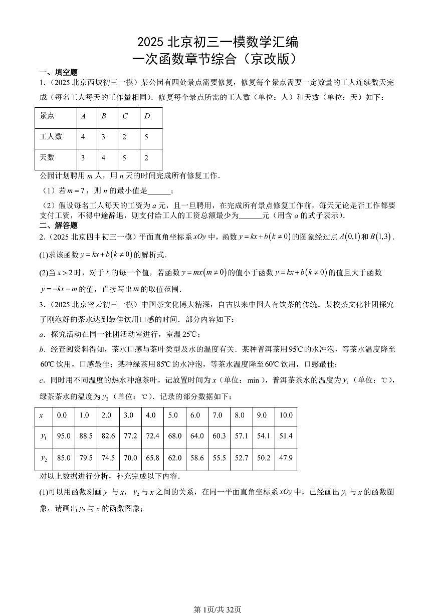 2025北京初三一模[中考模拟]数学汇编：一次函数章节综合（京改版）第1页