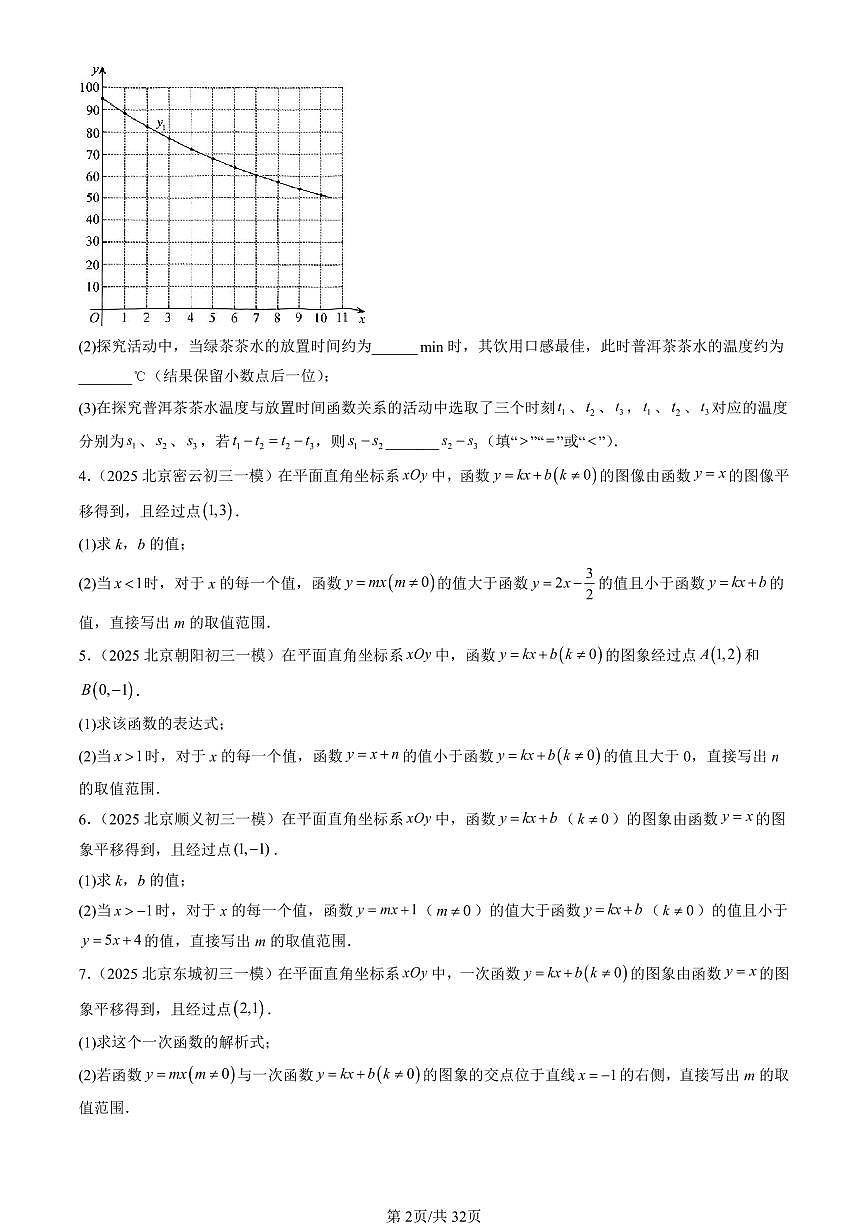 2025北京初三一模[中考模拟]数学汇编：一次函数章节综合（京改版）第2页