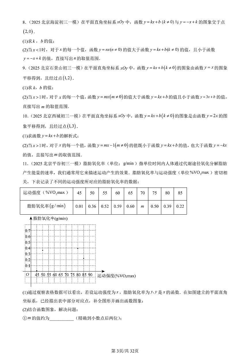 2025北京初三一模[中考模拟]数学汇编：一次函数章节综合（京改版）第3页