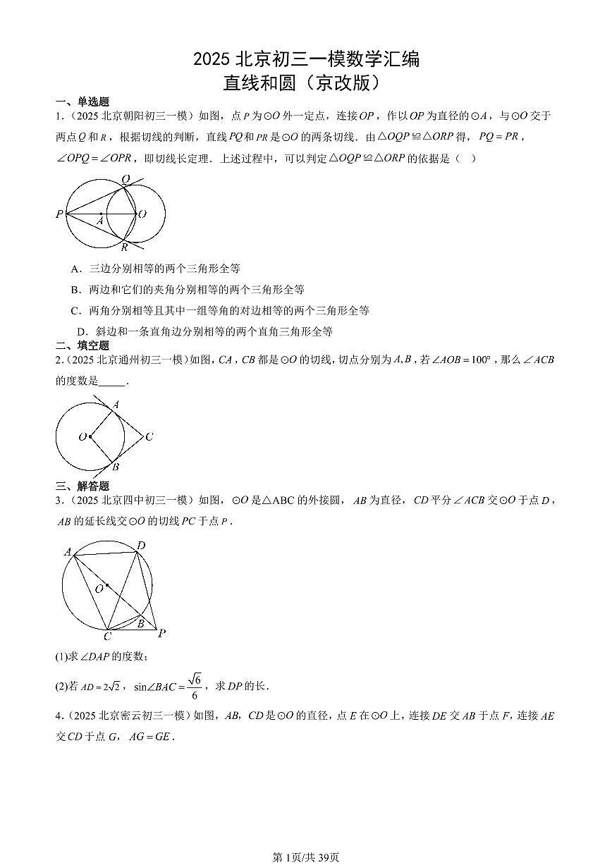 2025北京初三一模[中考模拟]数学汇编：直线和圆（京改版）第1页