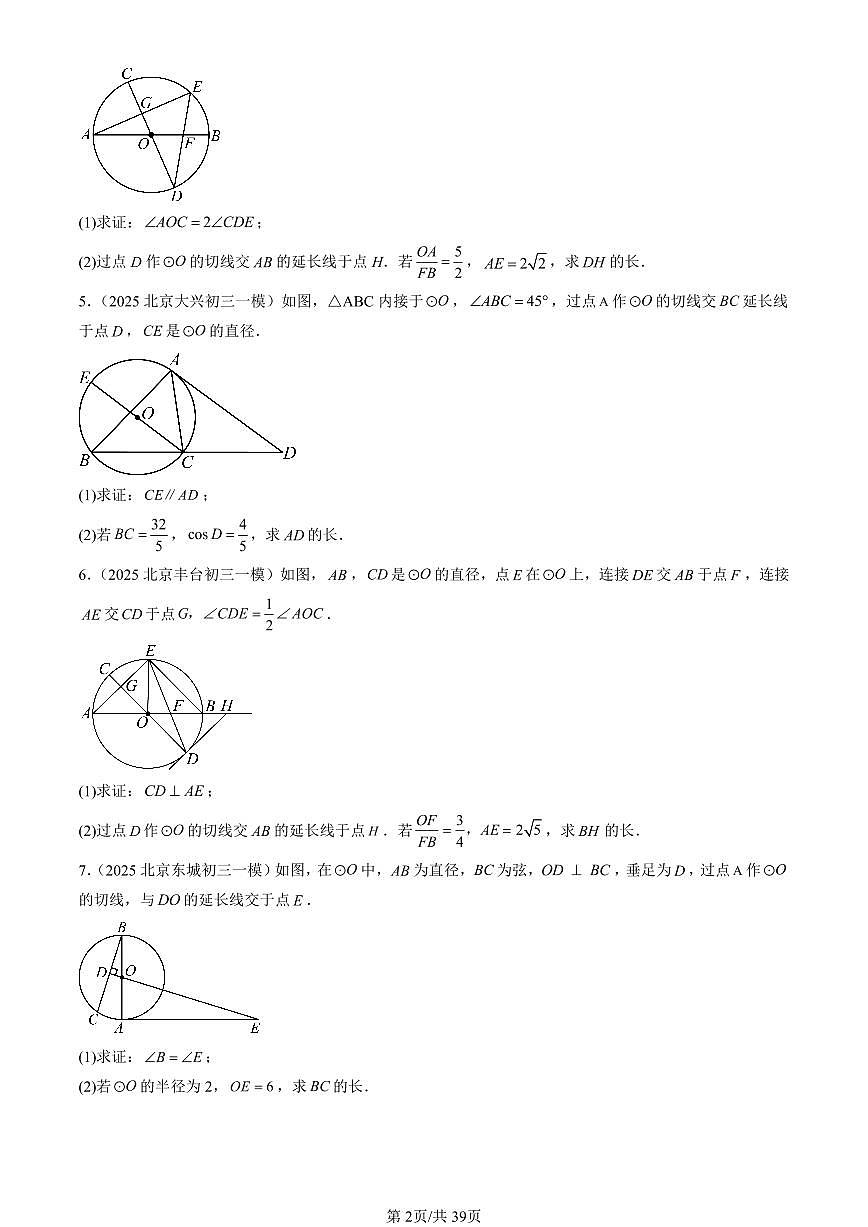2025北京初三一模[中考模拟]数学汇编：直线和圆（京改版）第2页