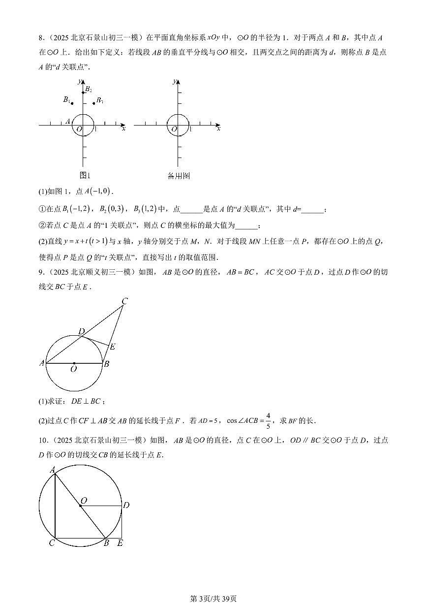 2025北京初三一模[中考模拟]数学汇编：直线和圆（京改版）第3页