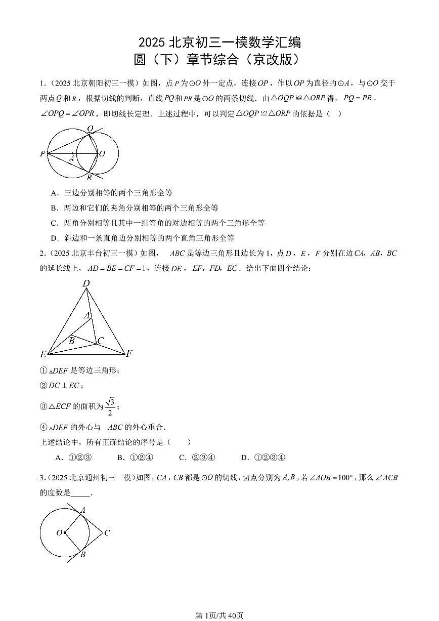 2025北京初三一模[中考模拟]数学汇编：圆（下）章节综合（京改版）第1页