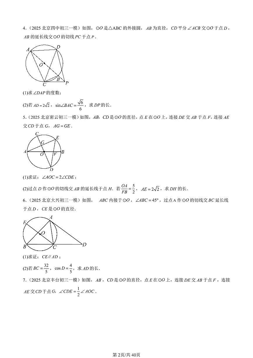 2025北京初三一模[中考模拟]数学汇编：圆（下）章节综合（京改版）第2页