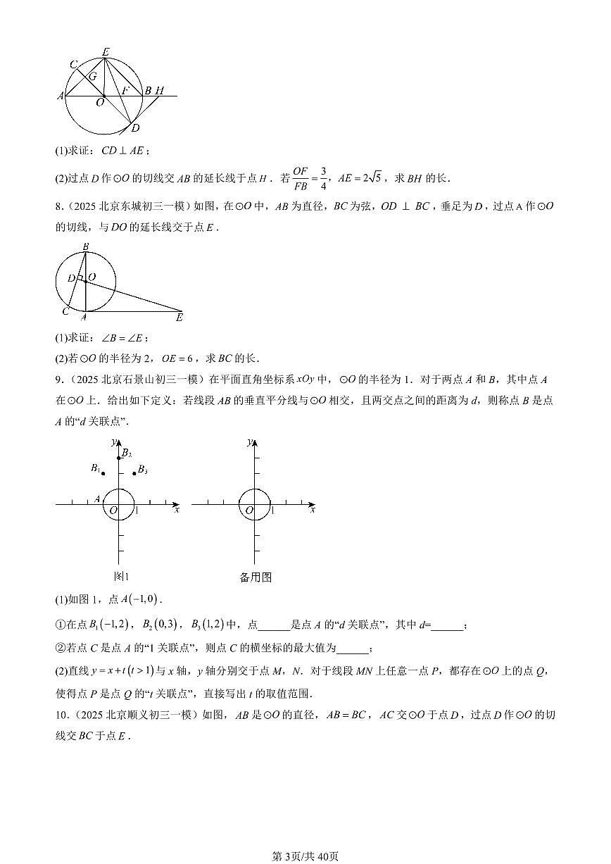2025北京初三一模[中考模拟]数学汇编：圆（下）章节综合（京改版）第3页