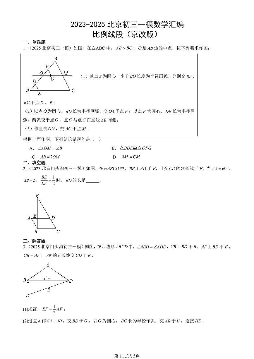 2023-2025北京初三一模[中考模拟]数学汇编：比例线段（京改版）第1页