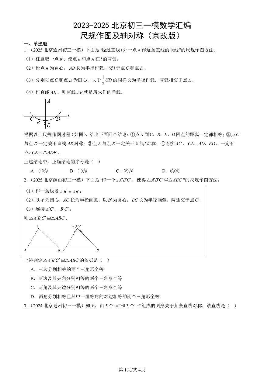 2023-2025北京初三一模[中考模拟]数学汇编：尺规作图及轴对称（京改版）第1页