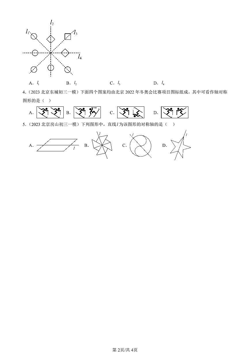2023-2025北京初三一模[中考模拟]数学汇编：尺规作图及轴对称（京改版）第2页