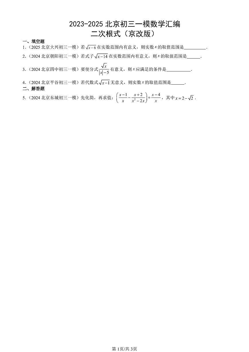 2023-2025北京初三一模[中考模拟]数学汇编：二次根式（京改版）第1页