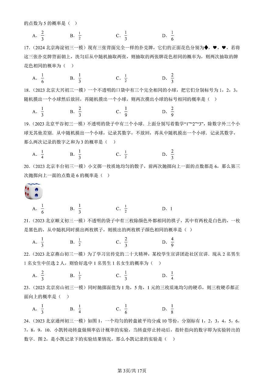 2023-2025北京初三一模[中考模拟]数学汇编：概率的求法与应用章节综合（京改版）第3页