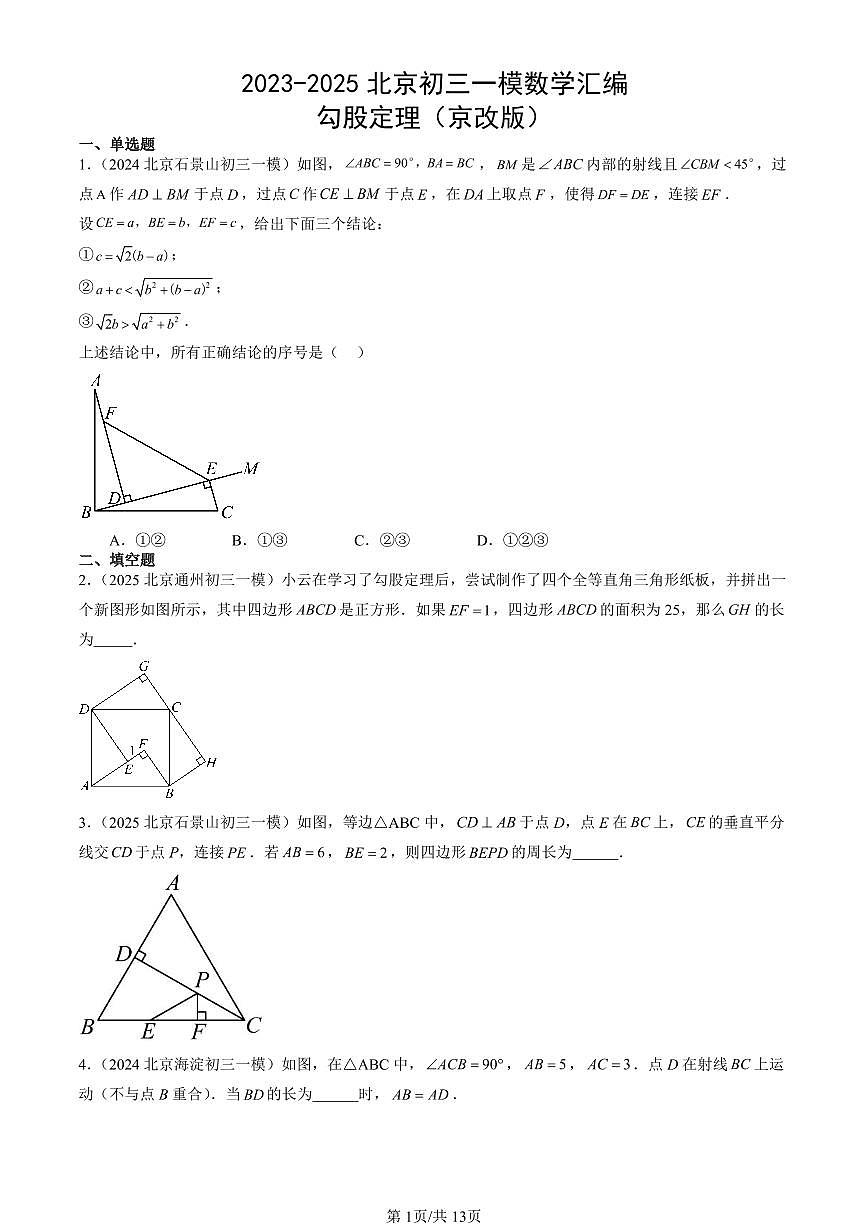 2023-2025北京初三一模[中考模拟]数学汇编：勾股定理（京改版）第1页